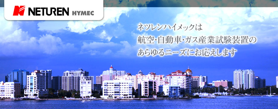 【NETUREN HYMEC】ネツレンハイメックは航空・自動車・ガス産業試験装置のあらゆるニーズにお応えします